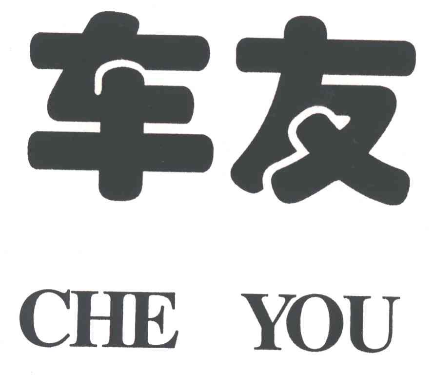 车友