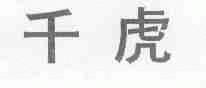 千虎
