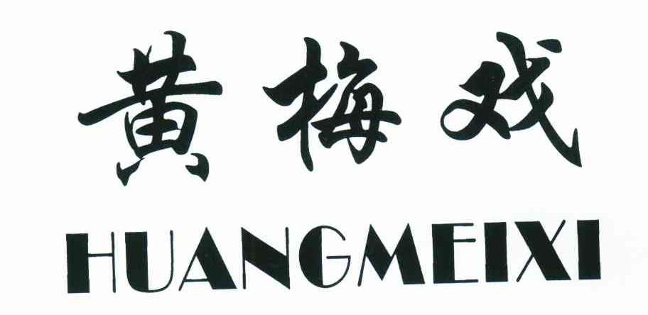 黄梅戏