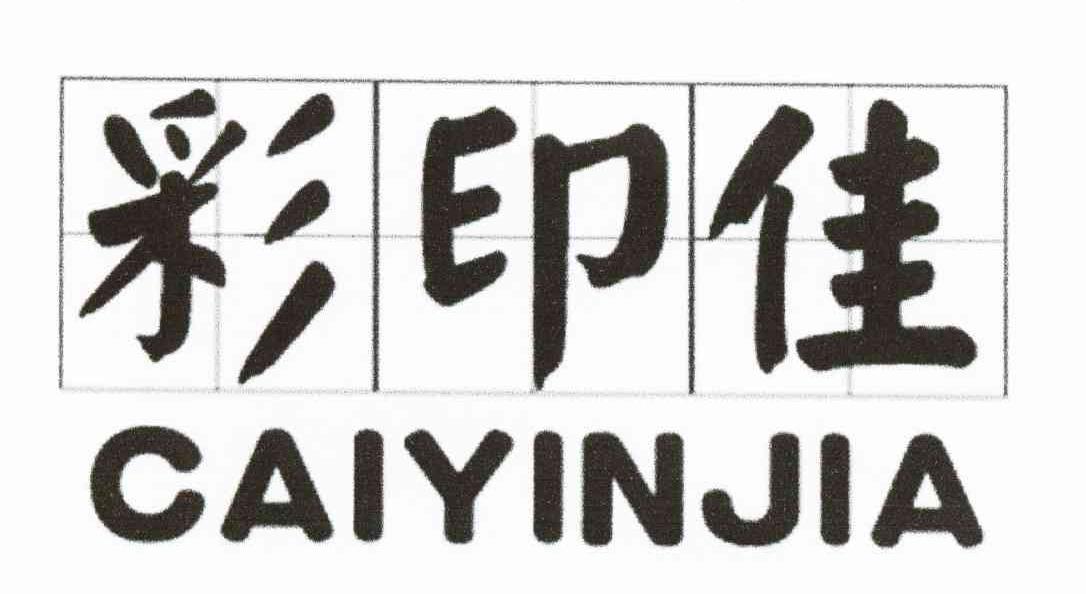 彩印佳