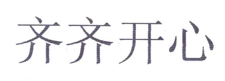 齐齐开心