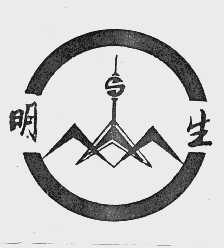 明生