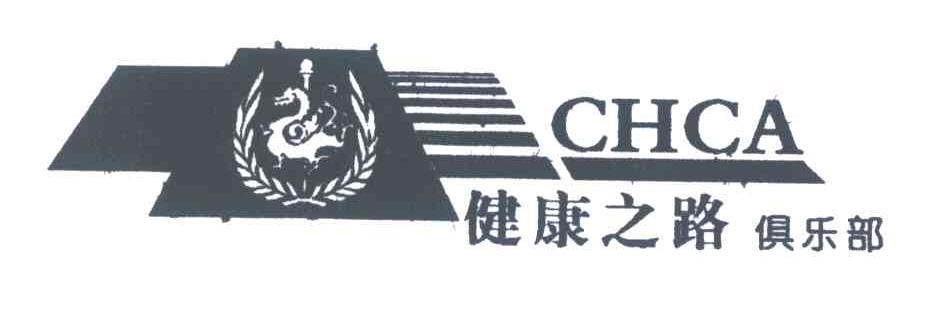 健康之路俱乐部;CHCA