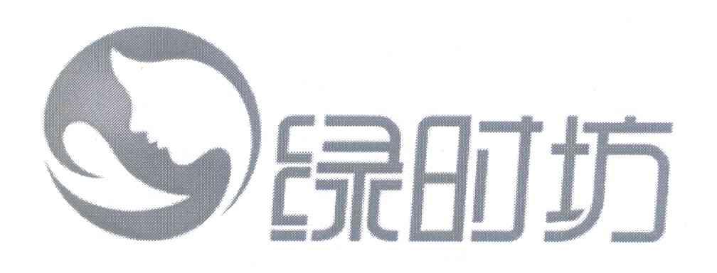 绿时坊