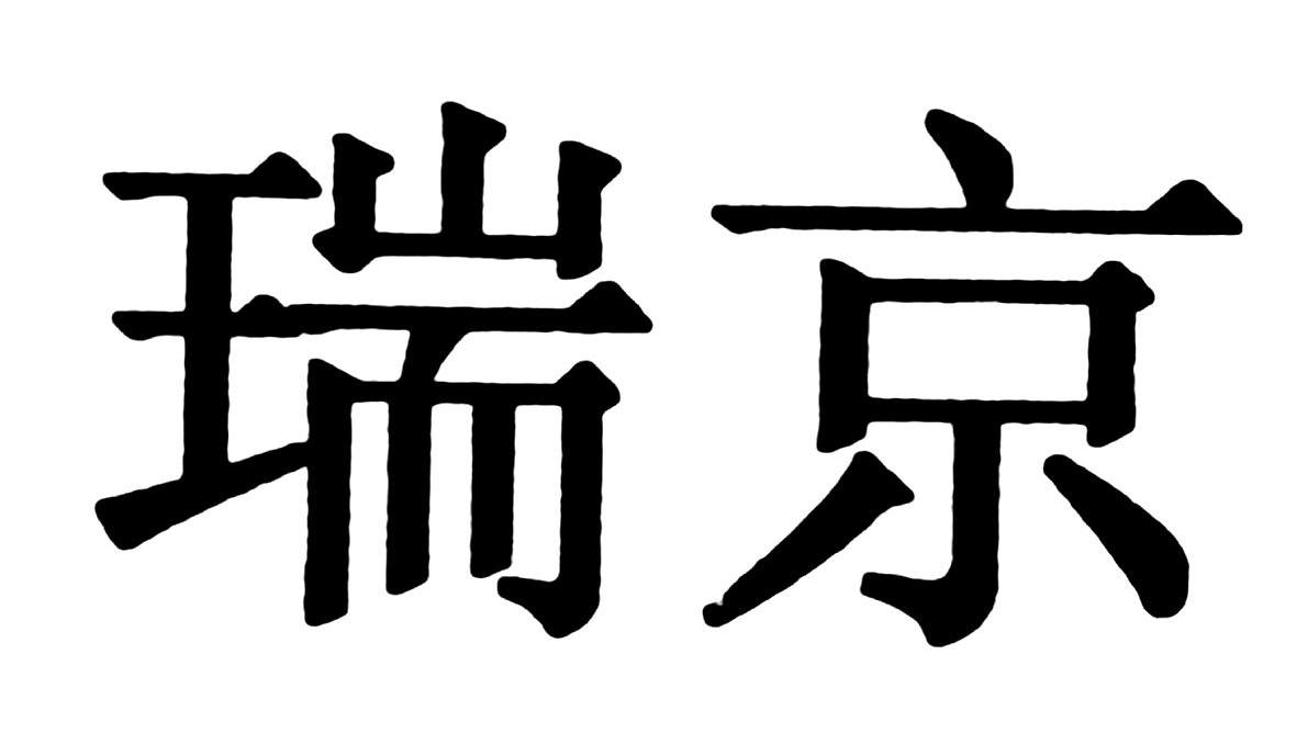 瑞京