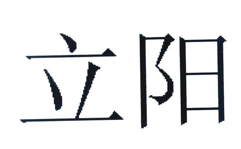立阳