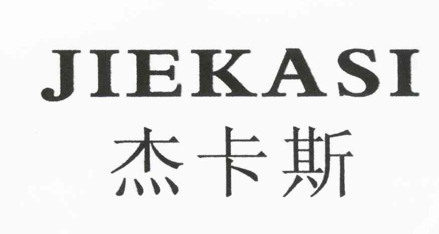 杰卡斯