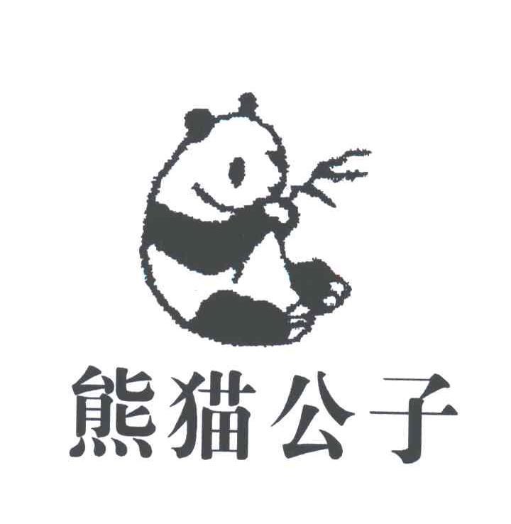 熊猫公子