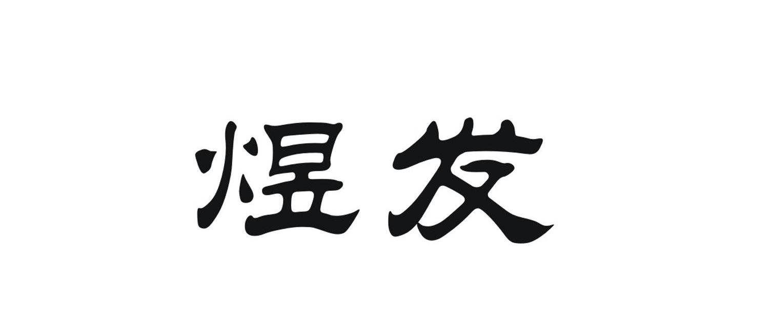 煜发