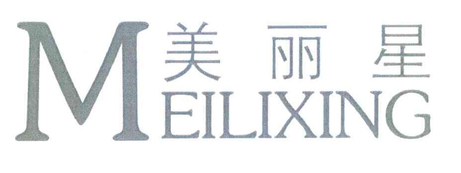 美丽星