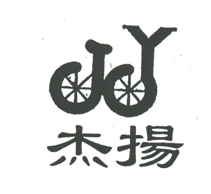 杰扬