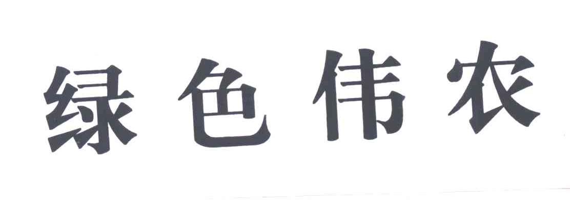 绿色伟农