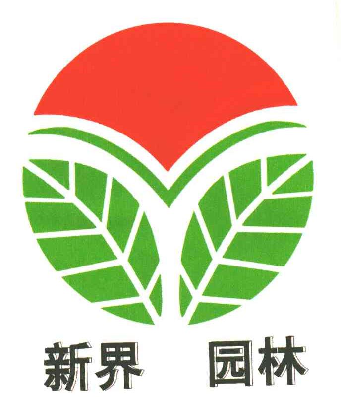 新界园林