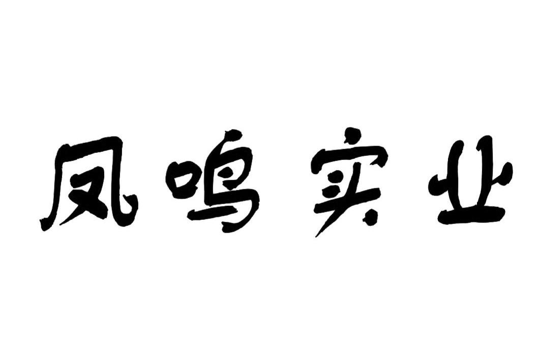 凤鸣实业