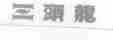 三头龙