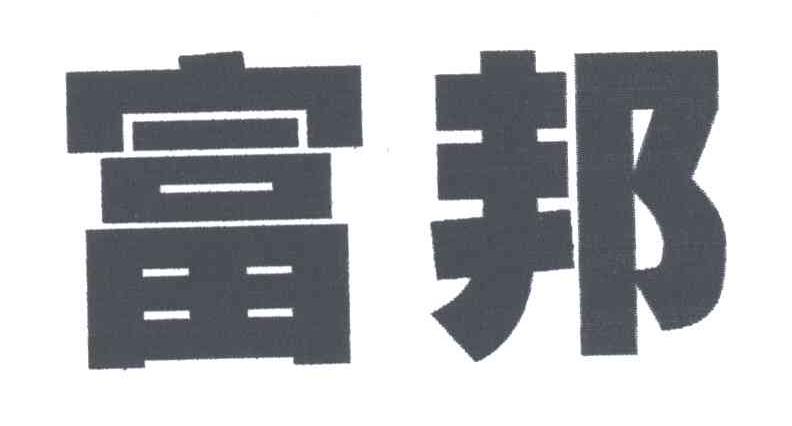 富邦