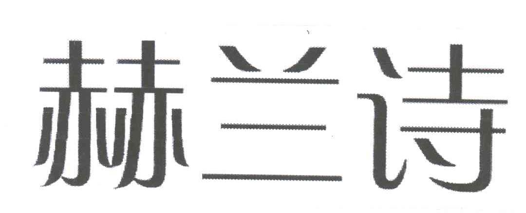 赫兰诗