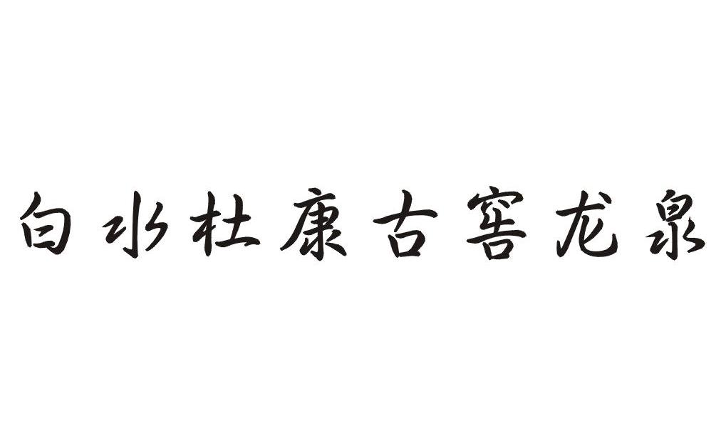 白水杜康古窖龙泉