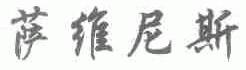 萨维尼斯