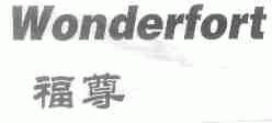 福尊;WONDERFORT