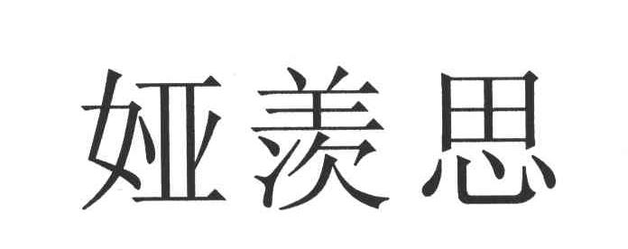 娅羡思
