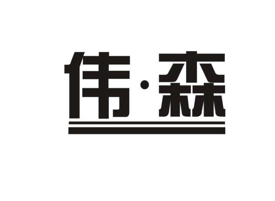 伟&middot;森