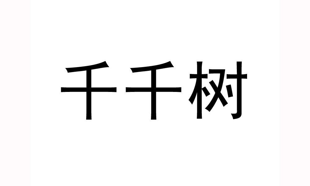 千千树