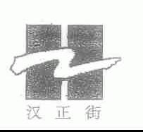 汉正街