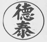 德泰