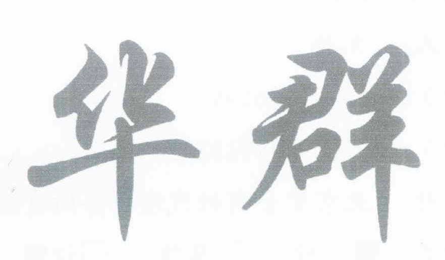 华群