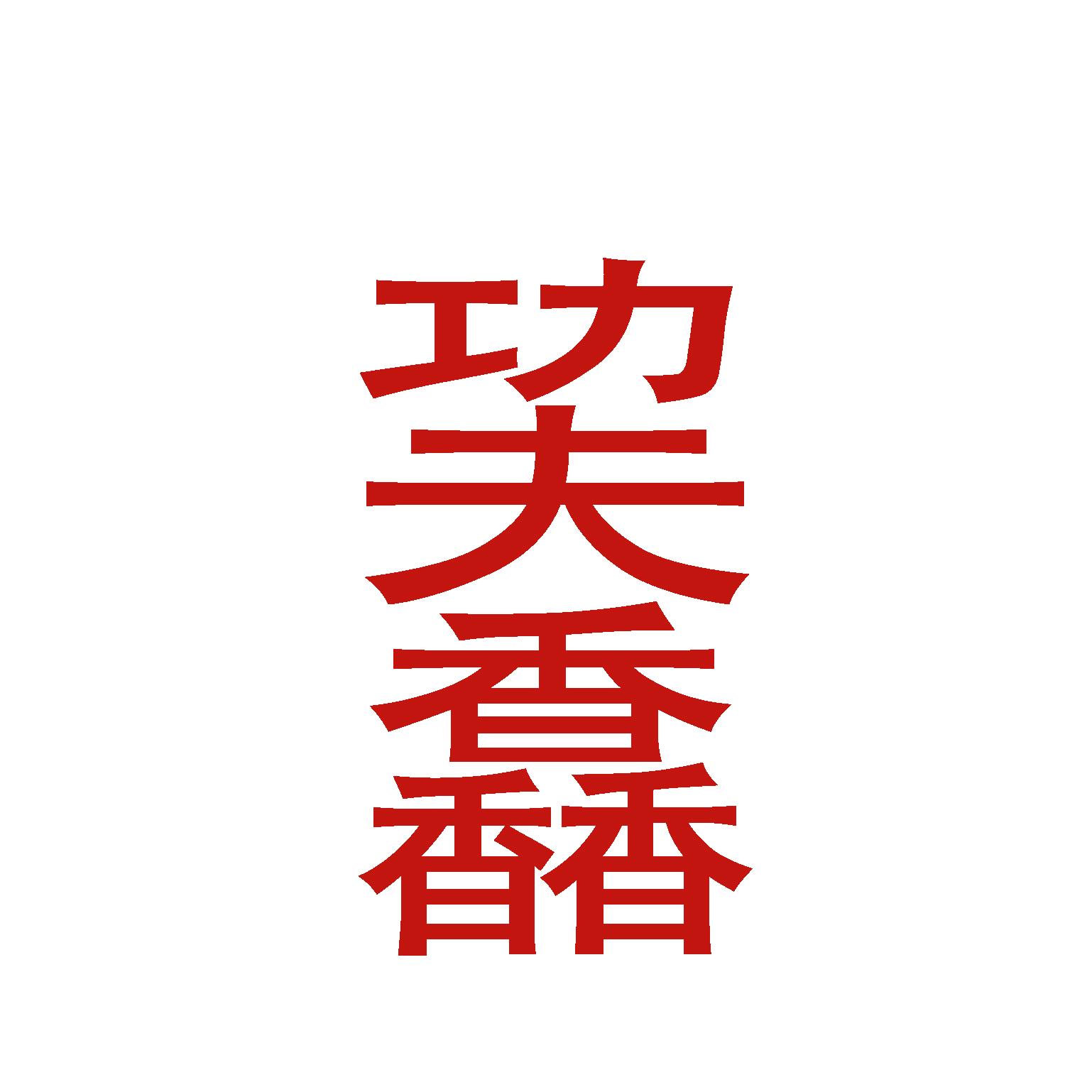 巭馫