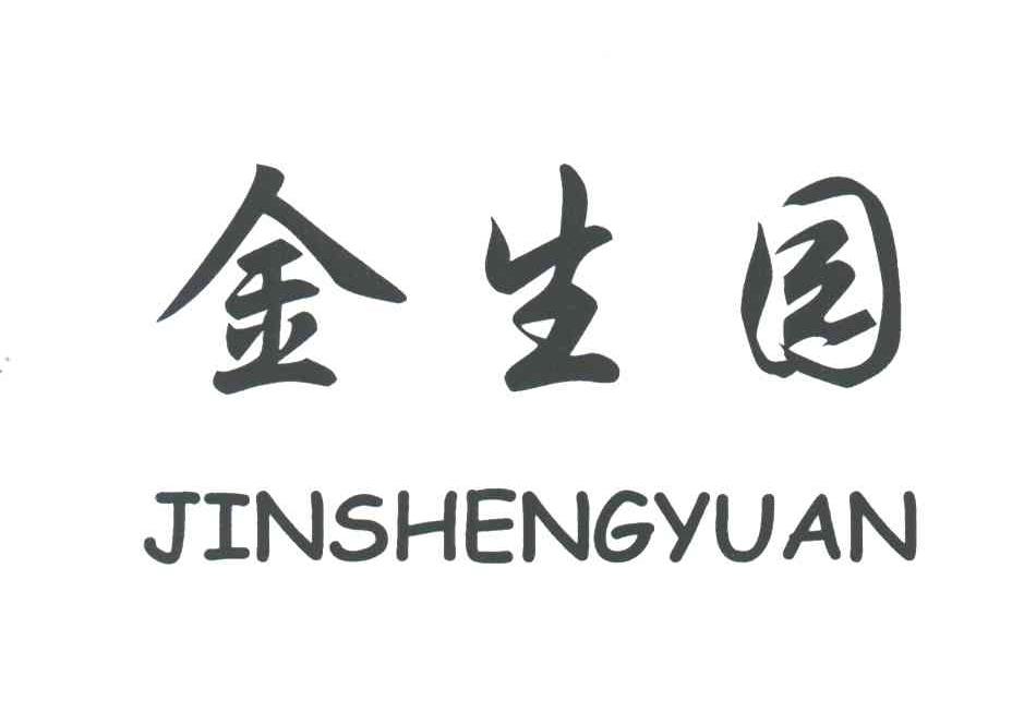 金生园