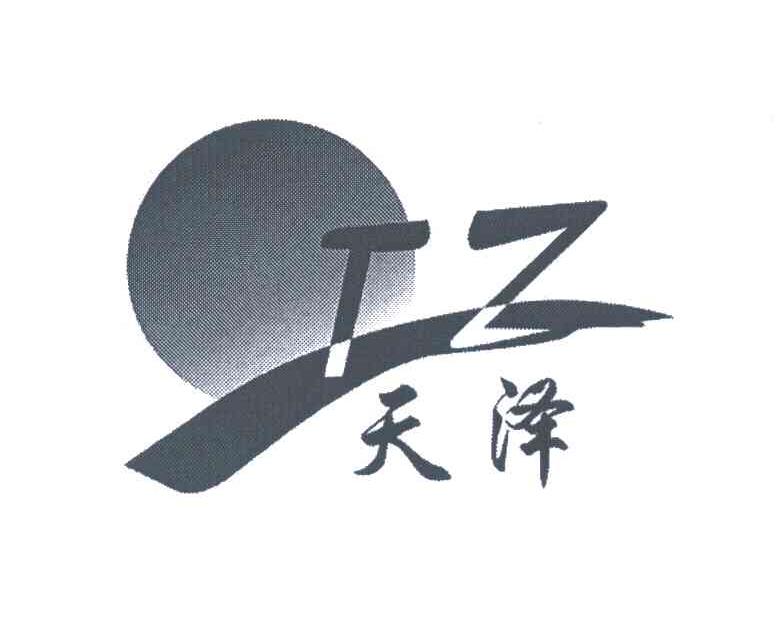 天泽