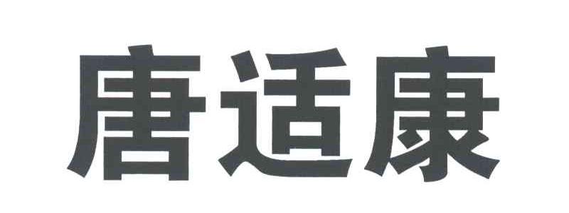 唐适康