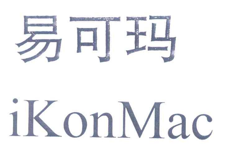 易可玛;IKONMAC