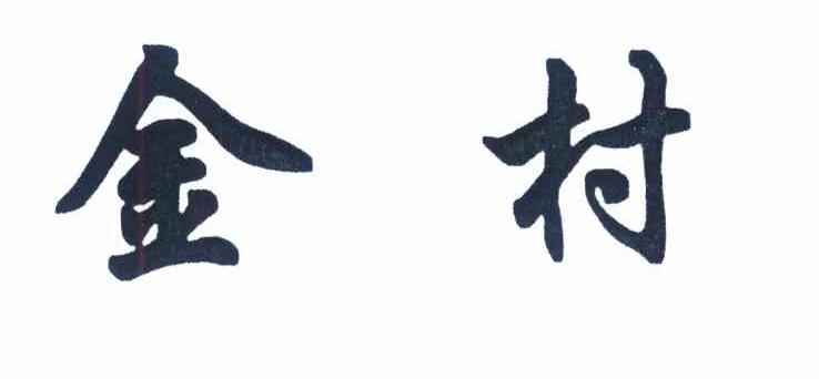 金村