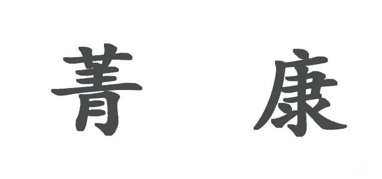 菁康