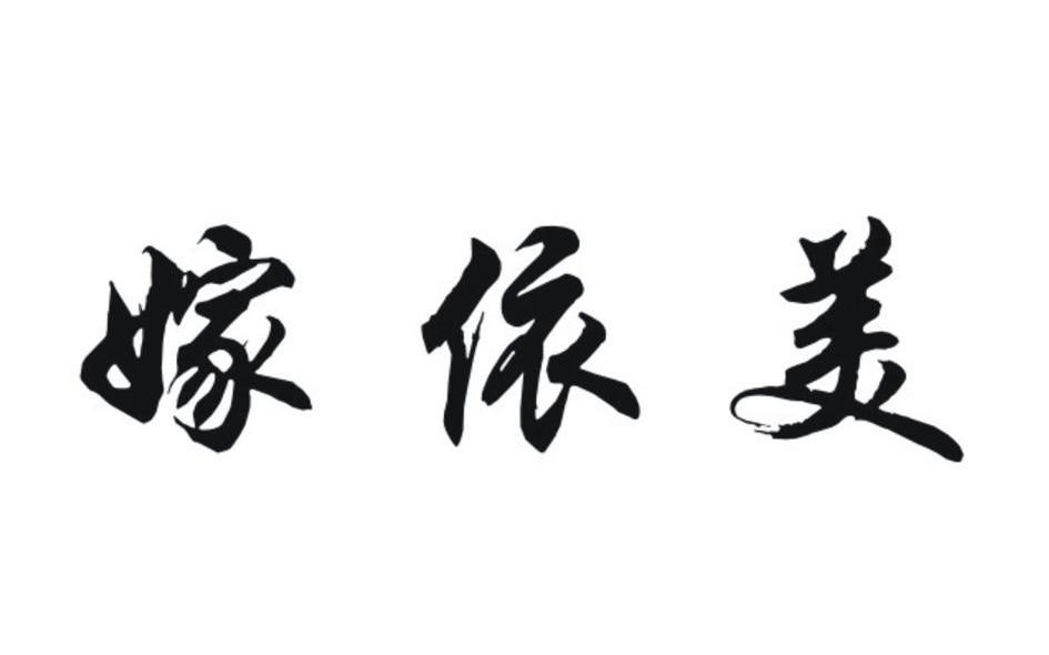 嫁依美