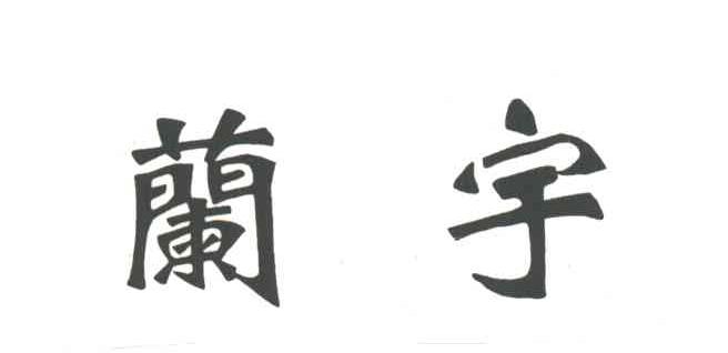 兰宇