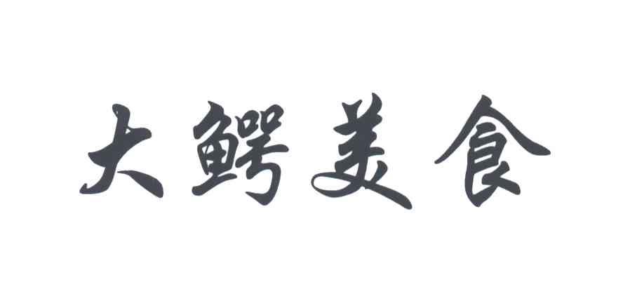 大鳄