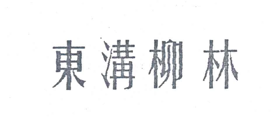 东沟柳林