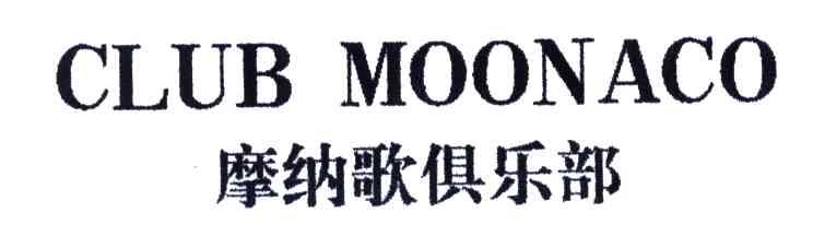 摩纳歌俱乐部