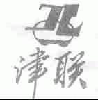津联