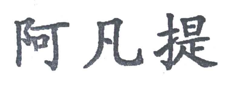 阿凡提