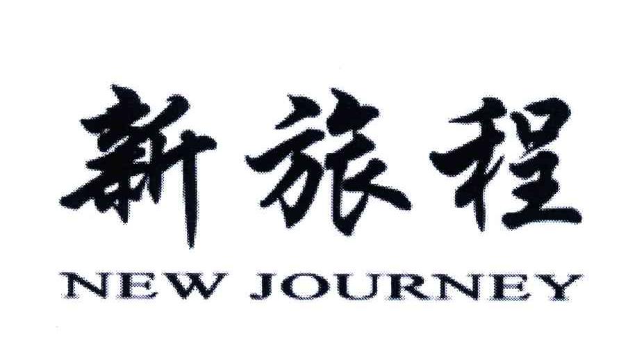 新旅程;NEW JOURNEY