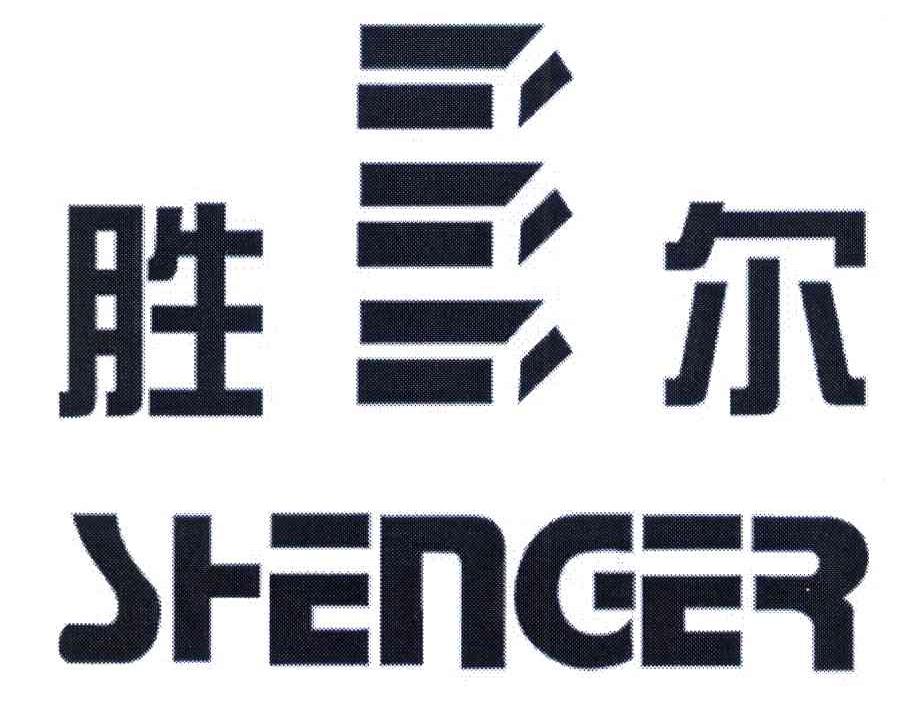 胜尔