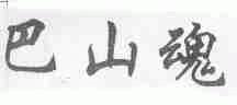 巴山魂