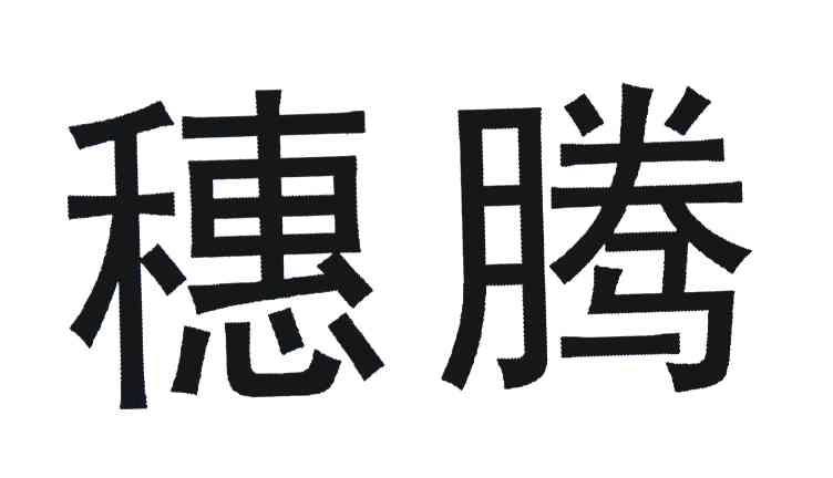 穗腾