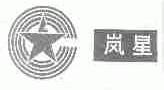 岚星