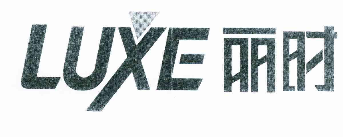 丽时 LUXE